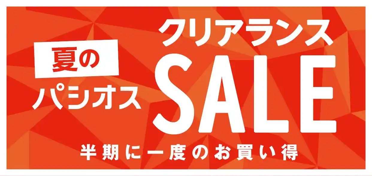 【株式会社田原屋】 半期に一度のお買い得【夏のクリアランスセール】ファッションプラザ[パシオス]にて7/9(水)よりスタート！