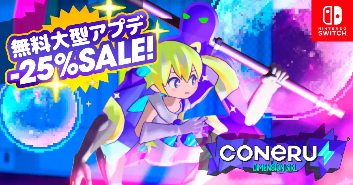 おまたせ～！『CONERU -DIMENSION GIRL-』Nintendo Switch(TM)版大型アップデート配信開始♪新シナリオと新ステージが追加された2Dアクション“デート”をご堪能あれ！