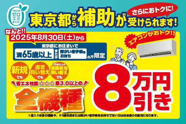 【株式会社ノジマ】 満65歳以上の都民の方は省エネエアコン８万円引き！