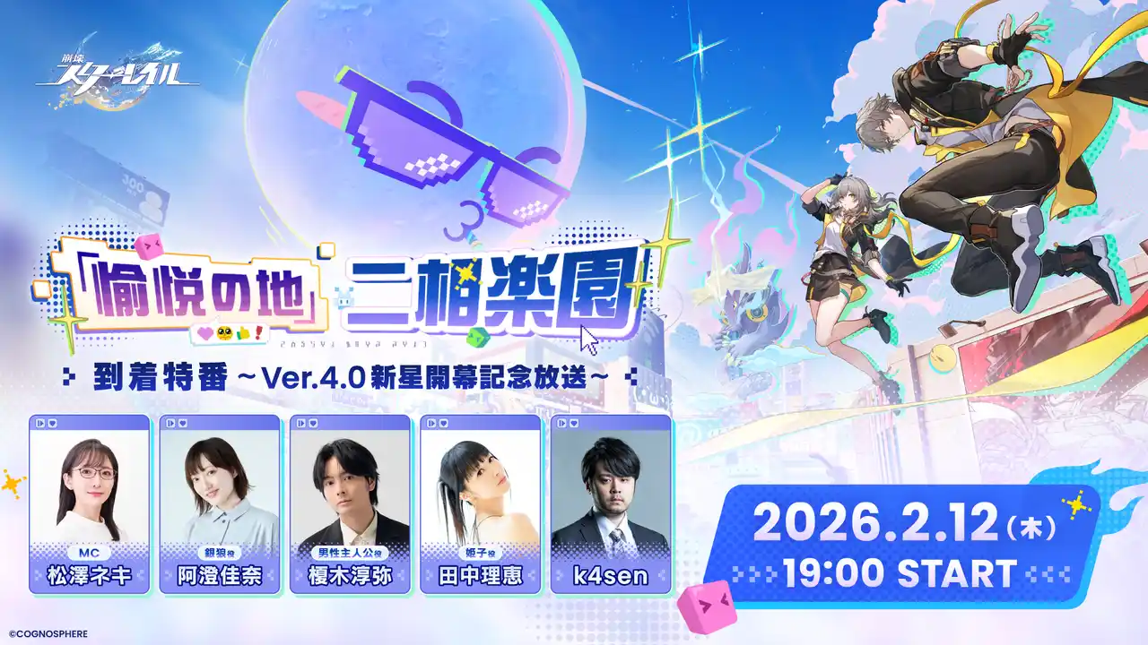 【株式会社COGNOSPHERE】 スペースファンタジーRPG『崩壊：スターレイル』、Ver.4.0「二相楽園」開幕直前の2月12日に特番配信！豪華ゲスト陣による最新情報や実機プレイなど一挙公開！