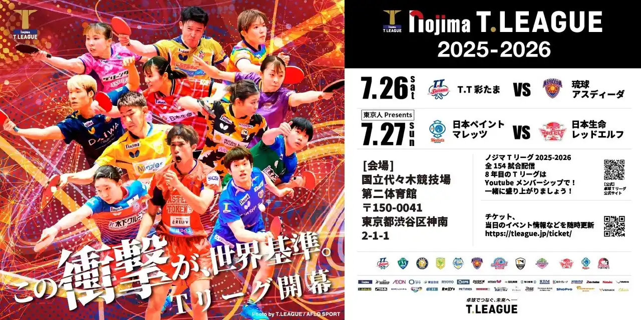 【卓球のTリーグ】 ノジマTリーグ 2025-2026シーズン 開幕戦TV中継
