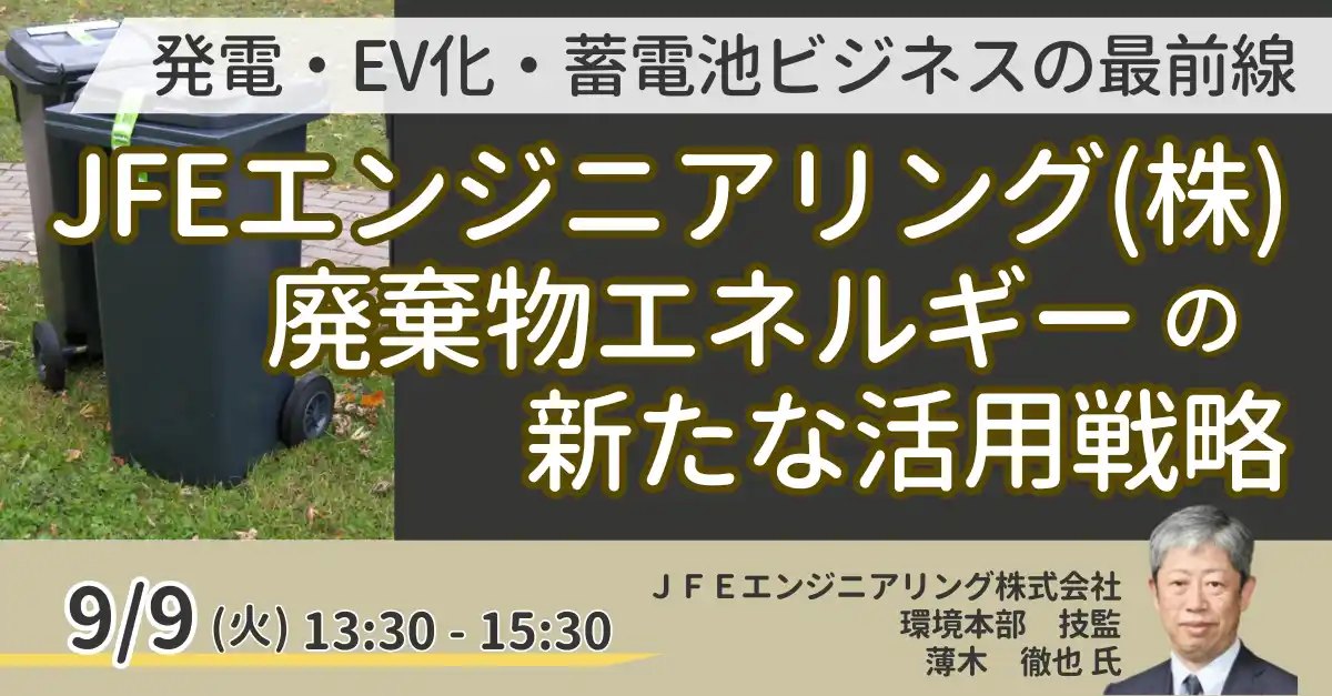 【株式会社日本計画研究所】 【JPIセミナー】JFEエンジニアリング（株）「廃棄物エネルギーの新たな活用戦略」9月9日(火)開催