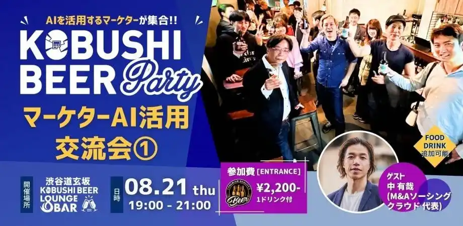 【8/21(木)開催】“生成AI時代のマーケター”が集うリアル交流会 in 渋谷！トレンドを語り、人脈を広げるナイトミートアップ