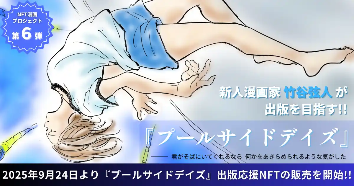 【株式会社CAICA DIGITAL】 【NFT漫画プロジェクト 第６弾】漫画家 竹谷弦人・夢と現実が交錯する恋愛ファンタジー『プールサイドデイズ』・2025年9月24日(水)より出版応援NFTを販売開始!!