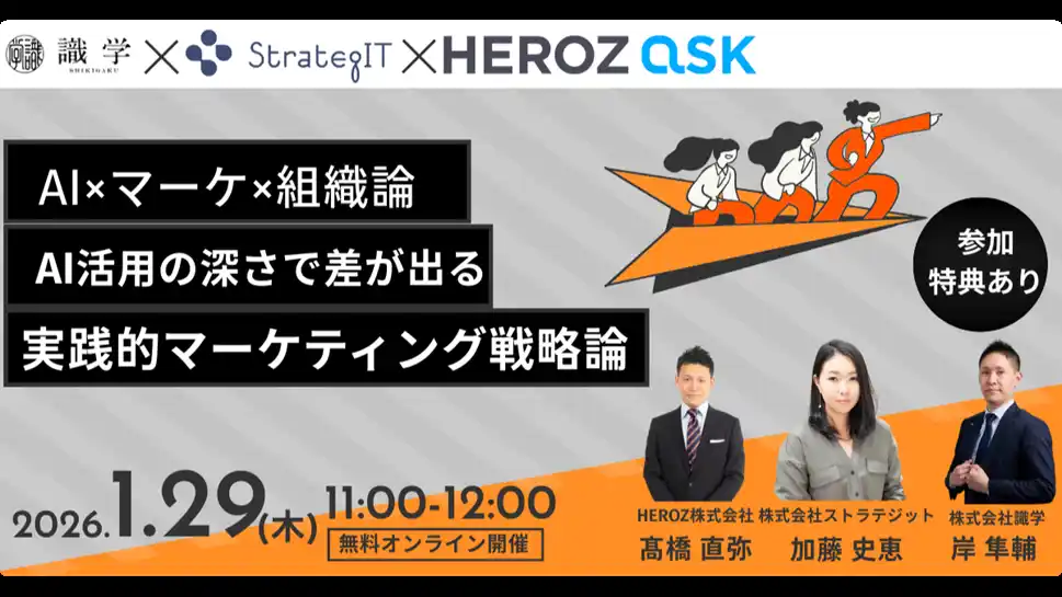 HEROZ、ストラテジット、識学の3社共催でAI×組織マネジメントをテーマにした実践解説ウェビナーを開催