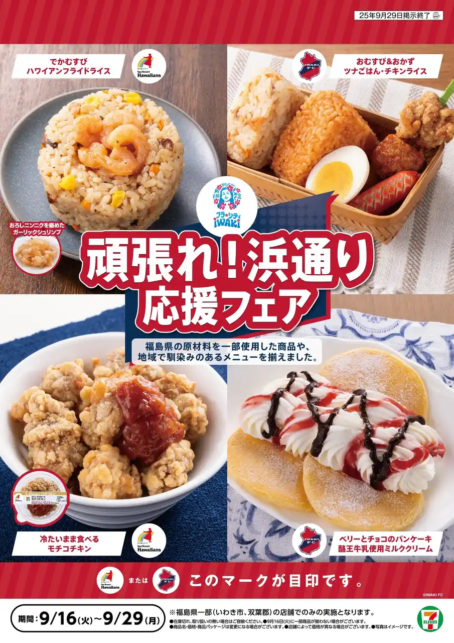 セブン‐イレブン×スパリゾートハワイアンズ×いわきFCとの限定コラボ！福島県いわき市・双葉郡のセブン‐イレブンで「頑張れ！浜通り応援フェア」開催！限定商品購入でオリジナルグッズプレゼント！