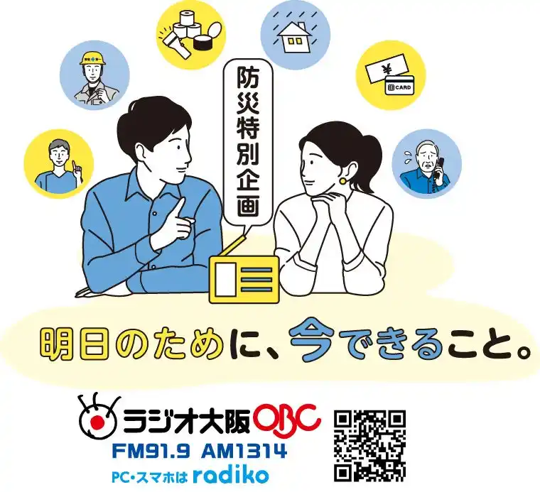 【OBC・ラジオ大阪】 9月1日(月)は「防災の日」　防災スペシャル『明日のために、今できること。』を放送