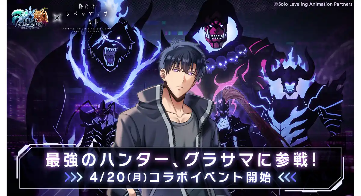 最強のハンター『水篠 旬』がグラサマに参戦！『グランドサマナーズ』4/20(月)よりTVアニメ『俺だけレベルアップな件』とのコラボイベント開催決定！