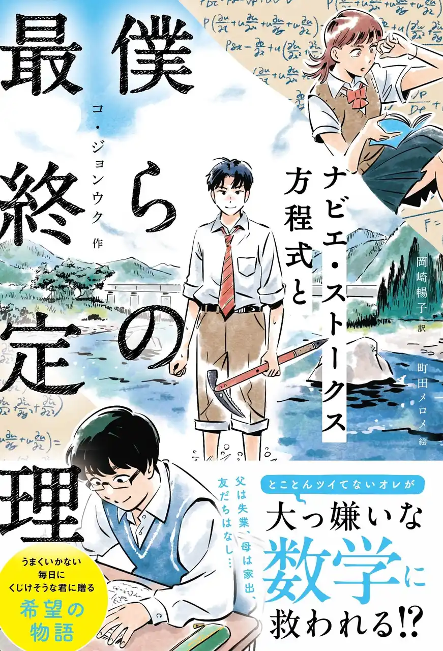 【株式会社東京ニュース通信社】 「ナビエ・ストークス方程式と僕らの最終定理」が名著百選2025に選出！
