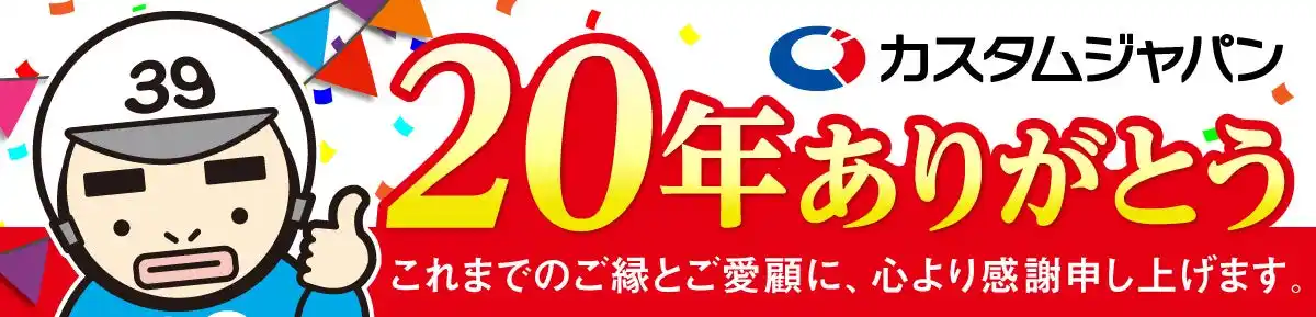 【株式会社カスタムジャパン】 株式会社カスタムジャパン 創業20周年のご案内