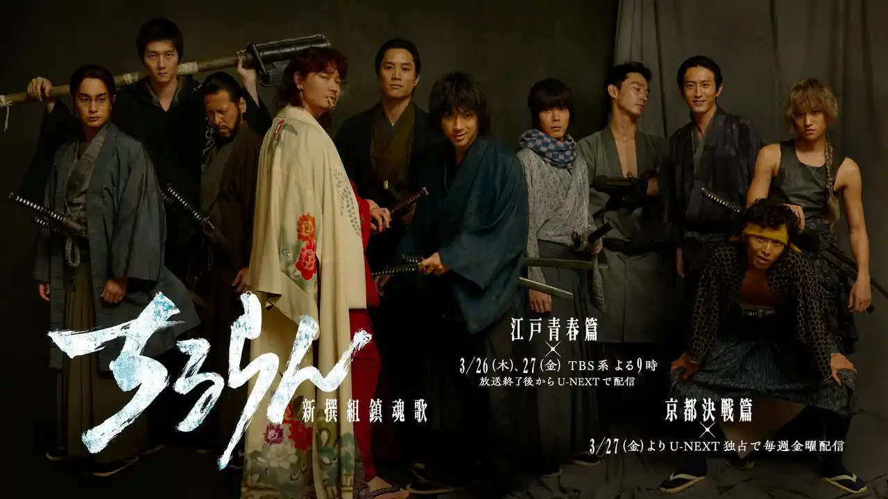 【THE SEVEN】 『ちるらん 新撰組鎮魂歌』3月26日(木)、27日(金) ２夜連続SPドラマ“江戸青春篇”をTBS系で放送＆3月27日放送終了後よりU-NEXTでドラマシリーズ“京都決戦篇”毎週金曜に最新話を独占配信