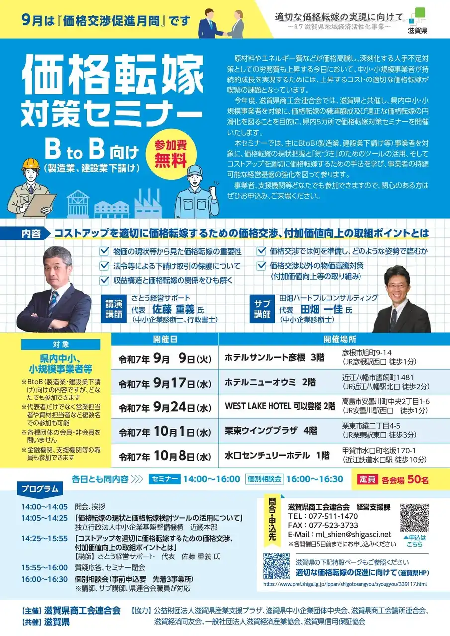 【滋賀県商工会連合会】 【９～１０月】県内５カ所で「価格転嫁対策セミナー」を開催！　製造業・建設業などＢtoＢにおける価格交渉等を学ぶ！