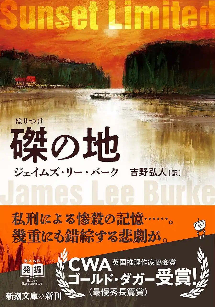 【株式会社新潮社】 ＣＷＡゴールド・ダガー（最優秀長篇賞）受賞作、ジェイムズ・リー・バークの『磔(はりつけ)の地』が、7月29日（火）、ついに発売！