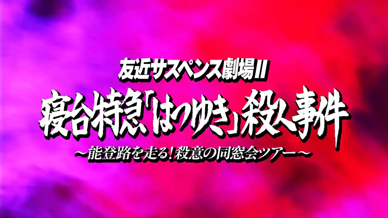 『友近サスペンス劇場』第二弾 いよいよ始動！タイトル発表＆公式ショップにて特別応援アイテム販売開始！