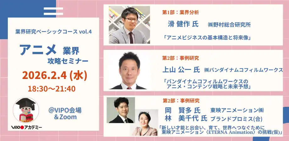 【参加募集中】 2/4(水)「アニメ業界」攻略セミナー（VIPOアカデミー「業界研究ベーシックコース」単発受講）開催