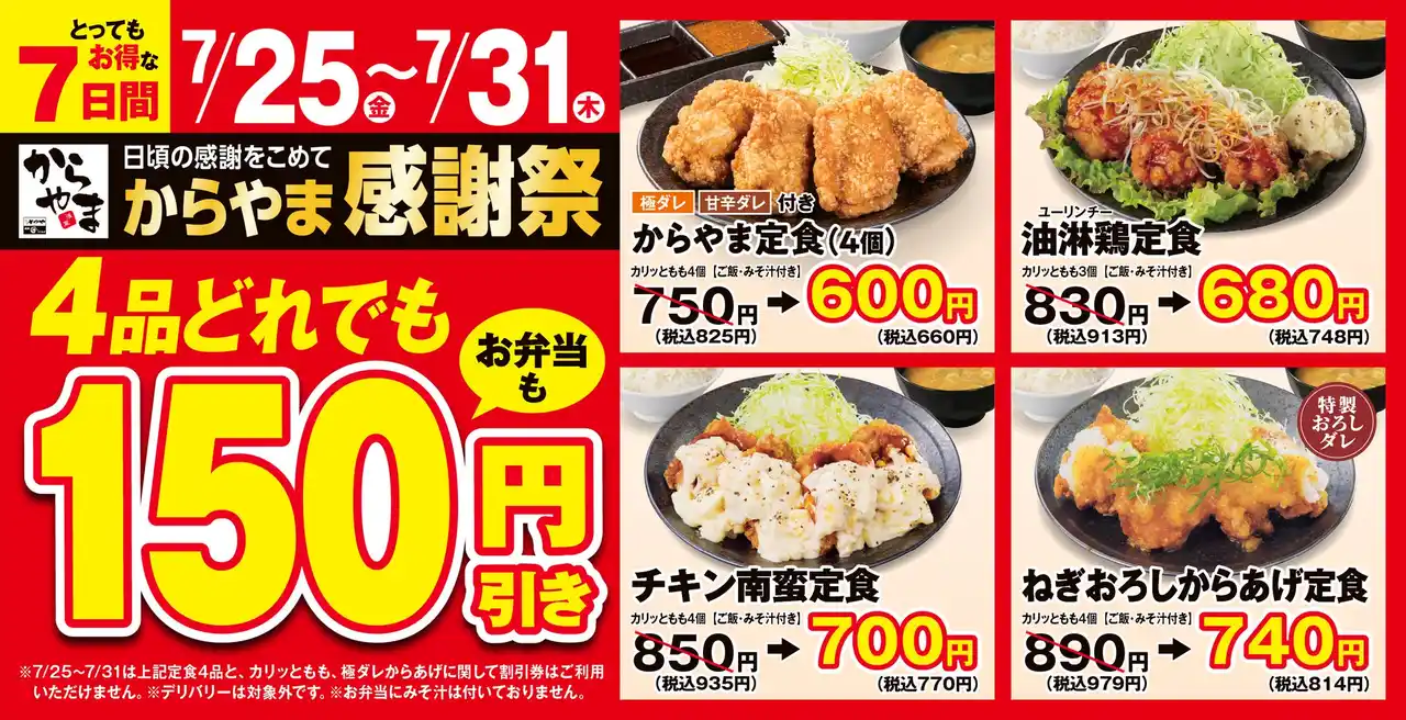 【夏もお得で応援】からあげ定食専門店「からやま」で人気の4品がお弁当も150円引き！