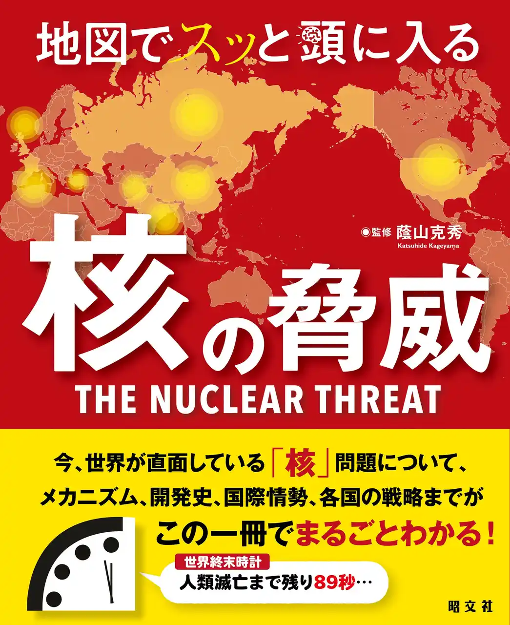 【株式会社昭文社ホールディングス】 第二次世界大戦終結から80年、今改めて「核」に迫る『地図でスッと頭に入る核の脅威』7／18発売
