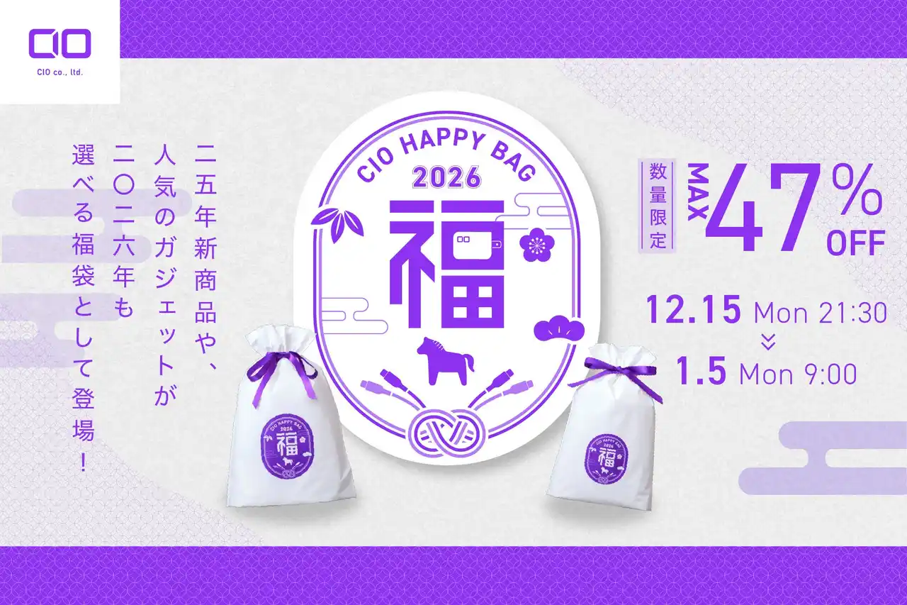 【株式会社CIO】最大47%OFF！CIOの人気製品を厳選！「CIO 人気ガジェットが選べる福袋2026」を販売開始！限定パープルカラーも！