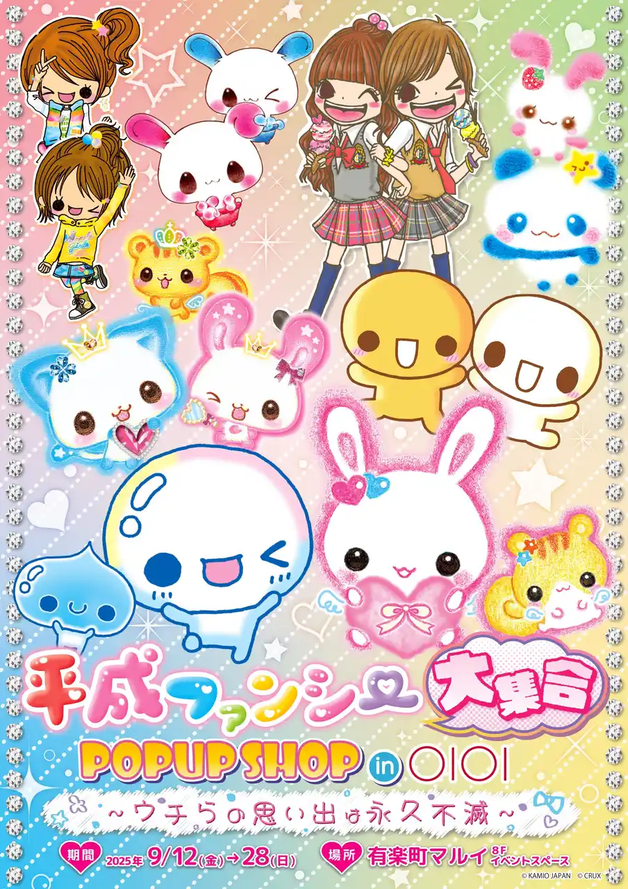 【株式会社ハピネット】 『平成ファンシー大集合！ POPUP SHOP in OIOI ～ウチらの思い出は永久不滅～』が9月12日(金)より開催！