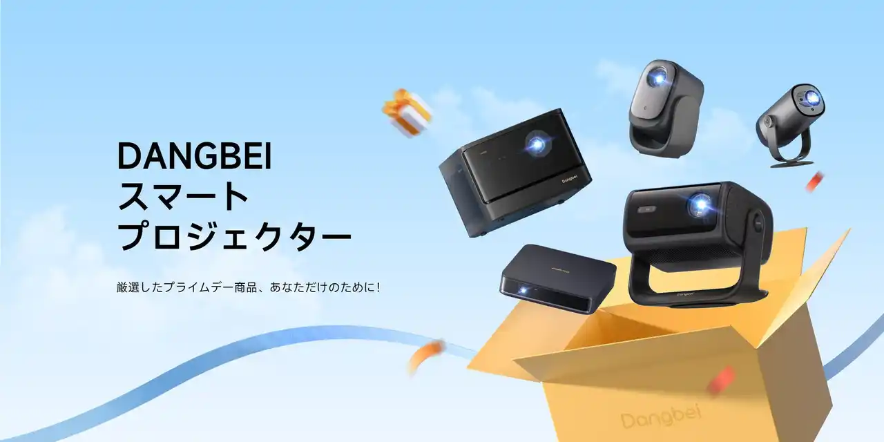 Dangbei（ダンベイ）、Prime Day 2025セールを発表：スマートプロジェクターが最大94,100 OFF！