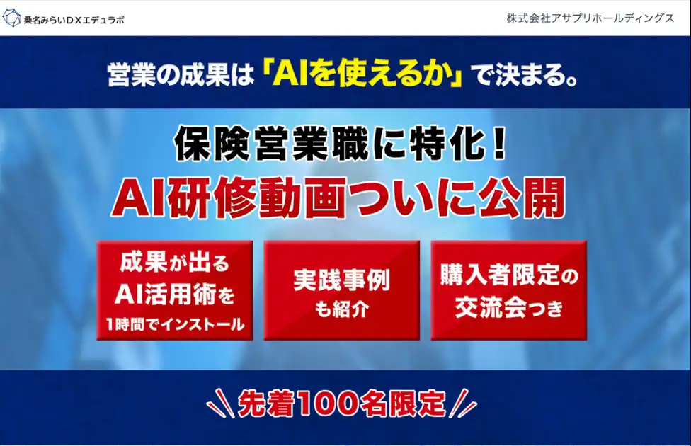 【株式会社アサプリホールディングス】 保険営業職のためのAI研修、ついに始動！