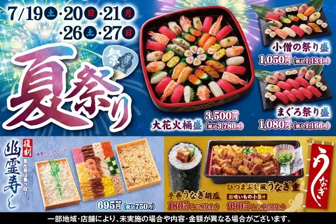 【KOZOホールディングス】 小僧寿し"夏の風物詩"今年もあの【幽霊寿し】が登場!!『夏祭り＆幽霊寿し』を週末限定開催。【夏祭り】をイメージした商品をご用意しました!!