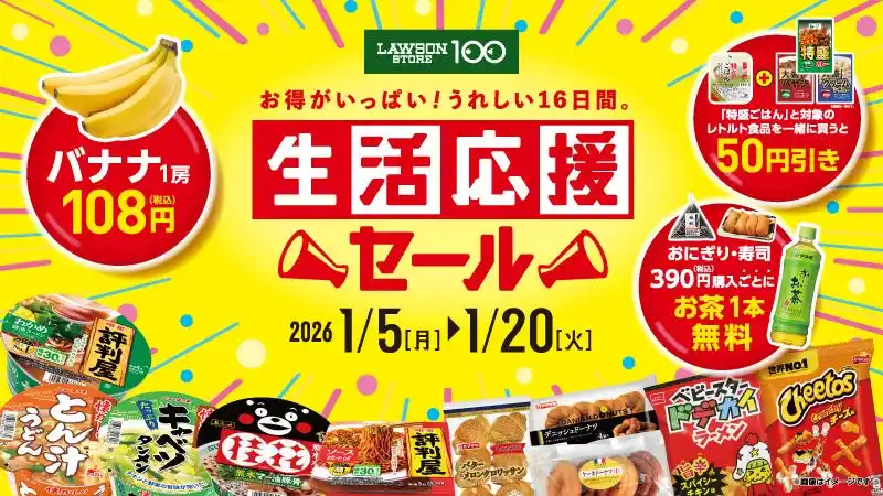 ローソンストア100　正月明けの家計を応援！　1月5日(月)から「生活応援セール」開催　バナナ100円やお茶無料引換クーポンなどお得が盛りだくさん