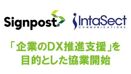 インタセクト、DX推進を加速するための協業を開始　プロジェクトマネジメント力と開発力を融合し、サインポストとDX伴走支援を強化