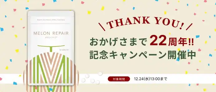 【株式会社イー・ウーマン】 サプリメント「メロンリペア」、発売22周年を記念し「定期コースお申込で＋1袋プレゼント」キャンペーンを開始