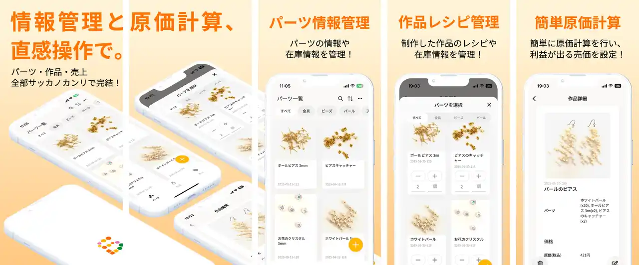 ハンドメイド作家向け管理アプリ『サッカノカンリ』、プレミアムプラン提供開始。ユーザーごとのオリジナルカテゴリー設計に対応