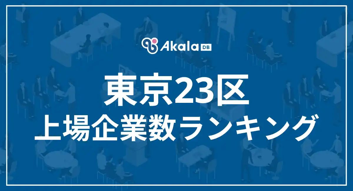 【2025年最新】東京23区 上場企業数ランキング｜Akala DB 企業調査レポート