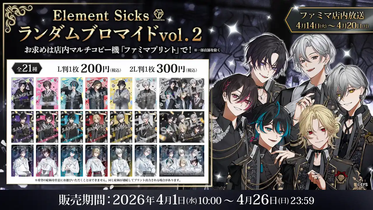 歌い手グループ『Element Sicks』のランダムブロマイド第二弾が、2026年4月1日より全国のファミリーマート「ファミマプリント」に登場！