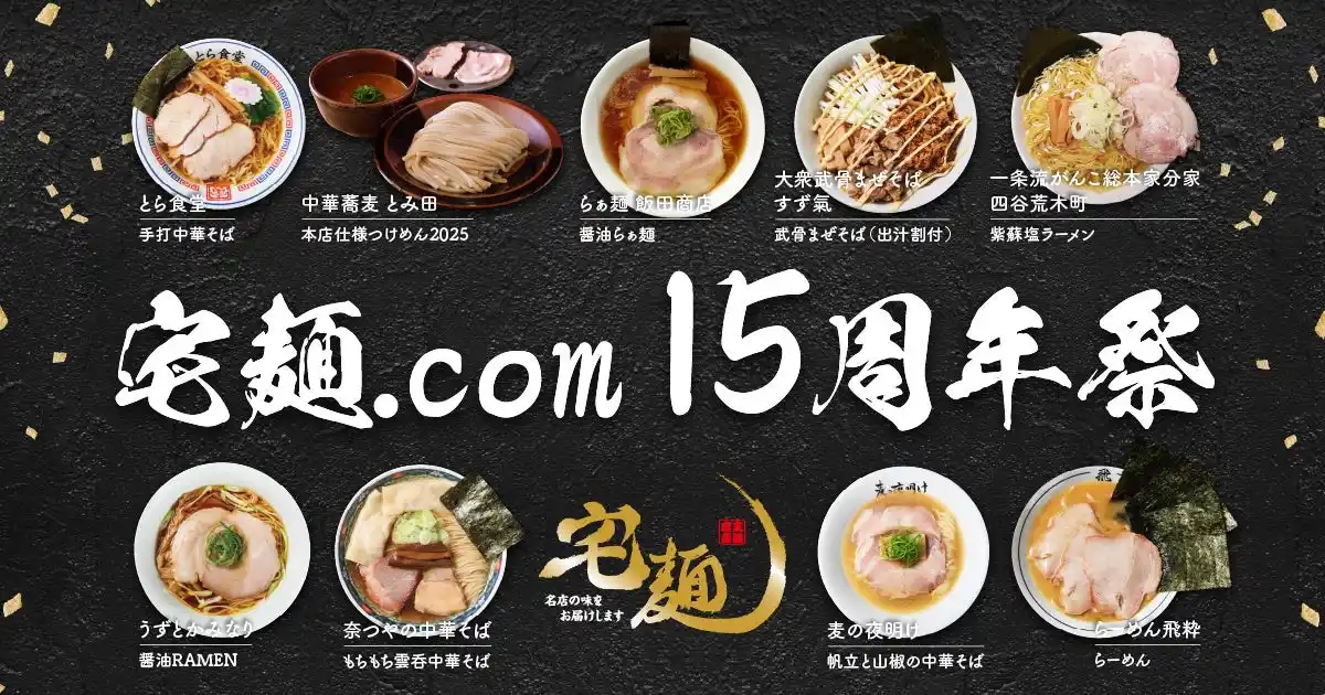 【グルメエックス】 感謝を込めた「宅麺15周年祭」を開催！初登場7店舗を含む全9種の有名店ラーメンを限定販売