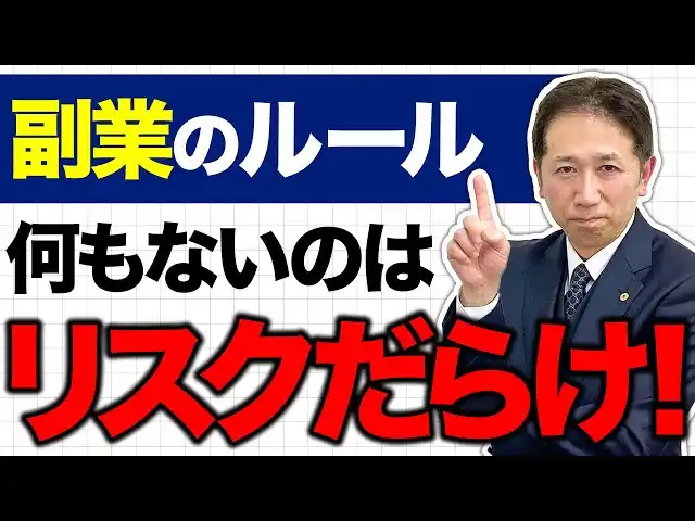 副業解禁の波に飲まれるな。