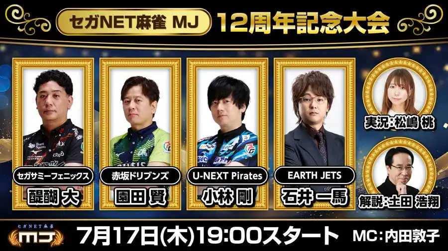 【株式会社セガ】 『セガNET麻雀 MJ』7月17日（木）19時より“【セガNET麻雀 MJ】12周年記念大会”生配信決定！