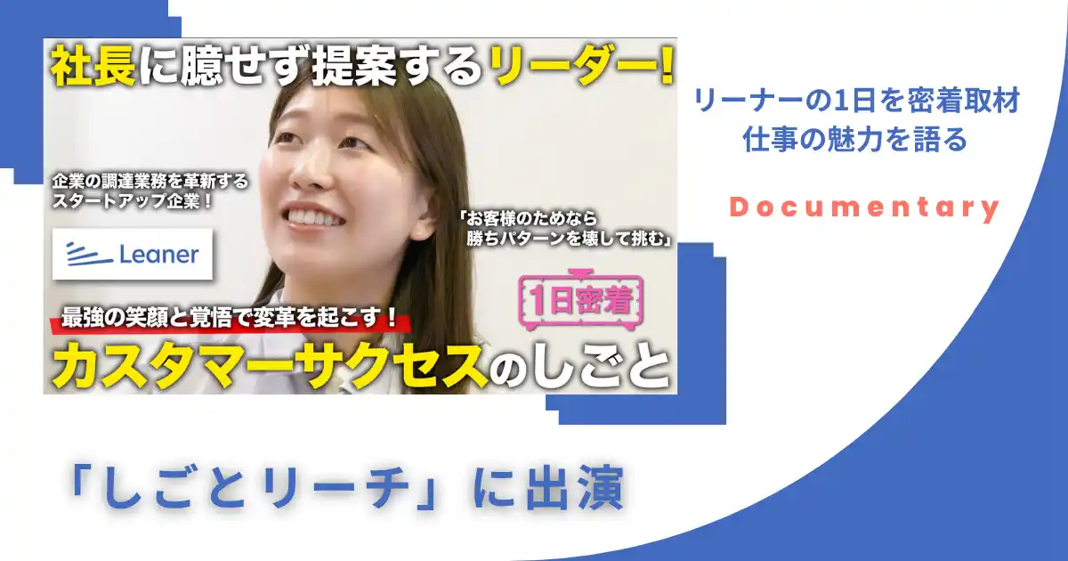 【株式会社Leaner Technologies】 リーナー、YouTubeチャンネル「しごとリーチ」に出演～カスタマーサクセス マネージャー 梅川 夏歩の1日に密着取材、仕事の魅力を語る～