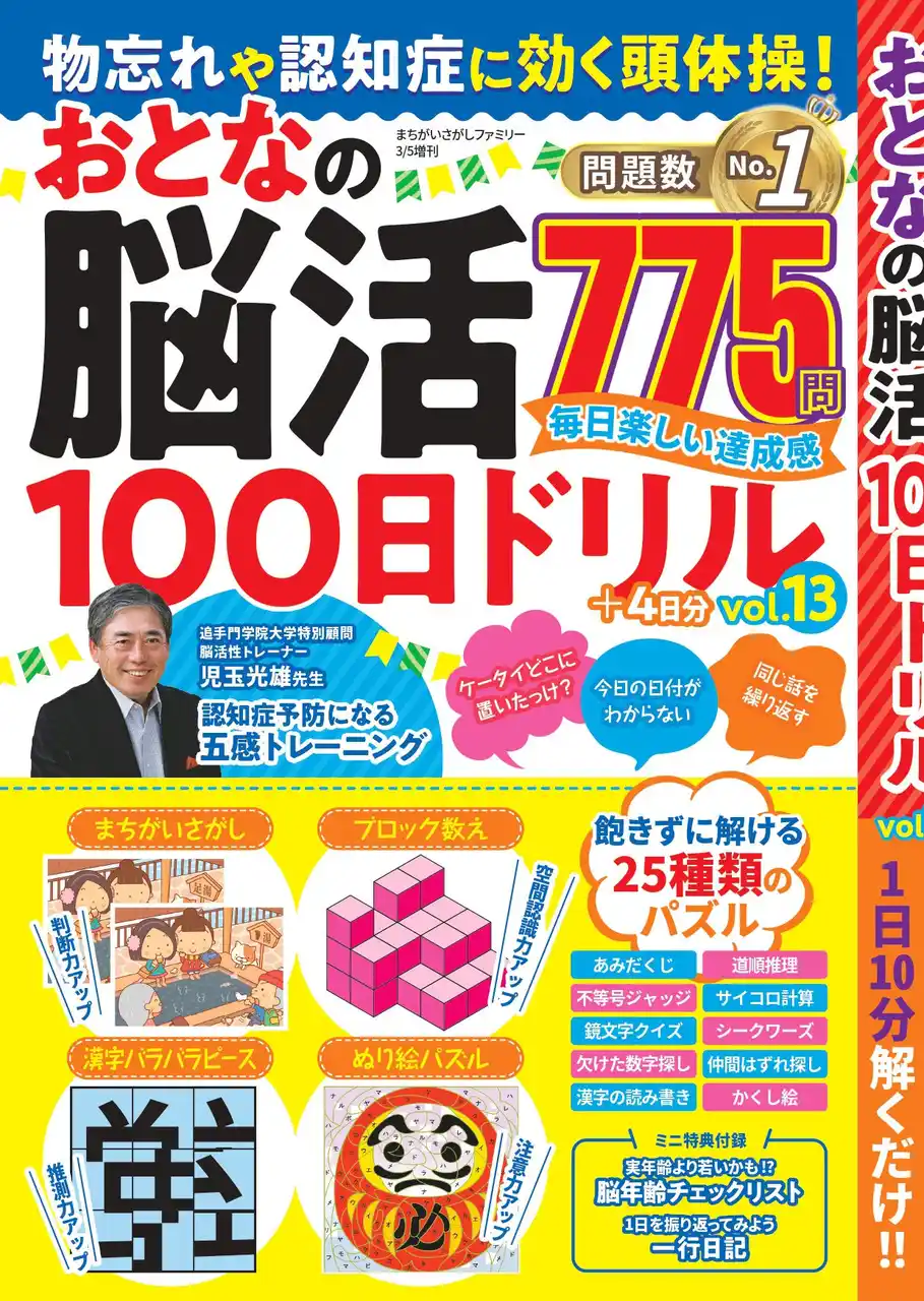 【株式会社大洋図書】 【問題数No.1】毎日楽しい達成感が得られる脳トレ775問『物忘れや認知症に効く頭体操！ おとなの脳活100日ドリル』シリーズの第13弾は1/21日（水）発売