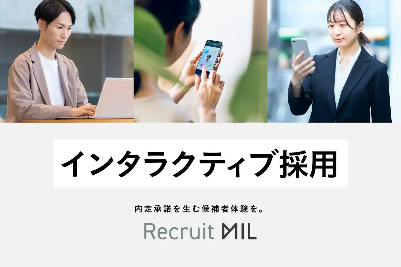【MIL株式会社】Z世代の学生を惹きつける採用の新スタンダード「インタラクティブ採用」を提唱。内定承諾につながる候補者体験を実現する「Recruit MIL」を正式リリース by PR TIMES