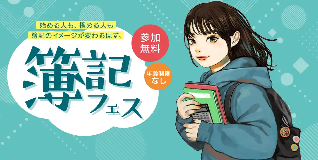 始める人も、極める人も簿記のイメージが変わる！ 簿記フェス 開催