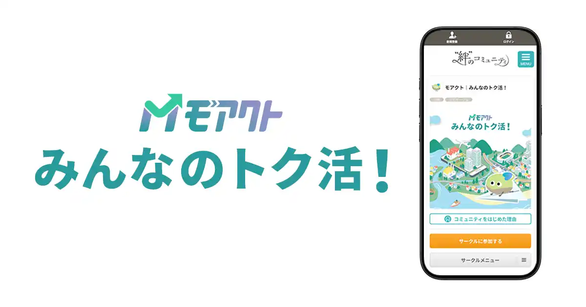 みんなでつくる、ソーシャルグッドの輪！クオン、関西電力とともにオンラインコミュニティ「モアクト　みんなのトク活！」を開設