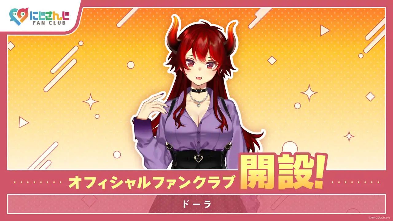 【ANYCOLOR株式会社】 「にじさんじ FAN CLUB」ドーラのファンクラブ新規開設！