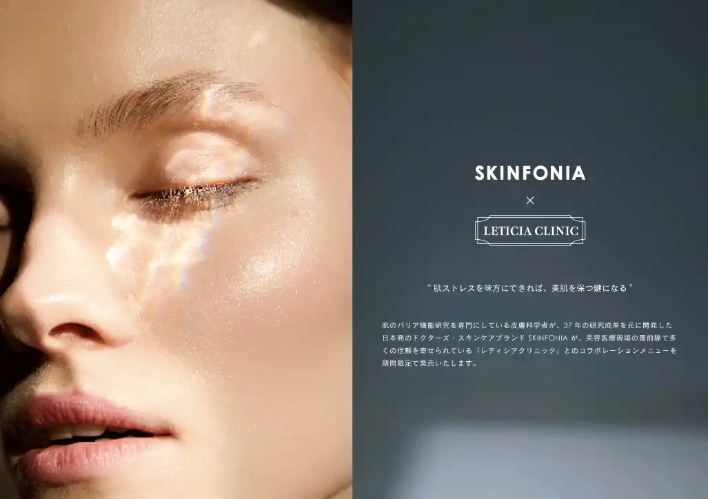 【株式会社TIERRAS】 「LETICIA CLINIC × SKINFONIA」美容施術とダウンタイムケアによる ”肌育”を目的とした「SKINFONIA 水光注射プラン」を期間限定で提供開始
