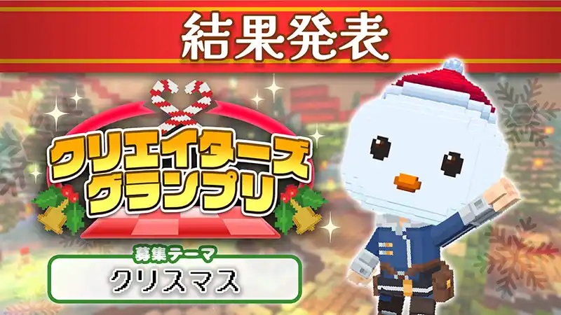 【サイバーステップホールディングス】 みんなで作るサンドボックスゲーム『テラビット』、【クリスマス】がテーマの「クリエイターズグランプリ」受賞者決定！