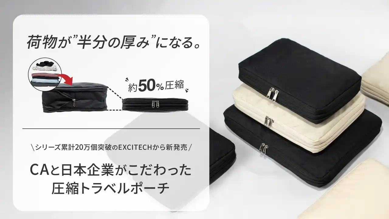 【株式会社Extage】 夏の旅行・帰省の新必須アイテムが大好評。荷物ボリュームが50％オフになる圧縮トラベルポーチ、シリーズ累計20万個突破のEXCITECH（エキサイテック）から新発売