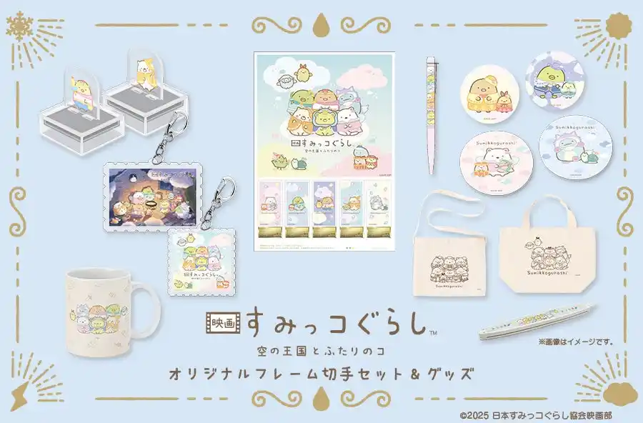 【TOSYO株式会社】 『映画 すみっコぐらし 空の王国とふたりのコ』フレーム切手セット＆グッズが登場！