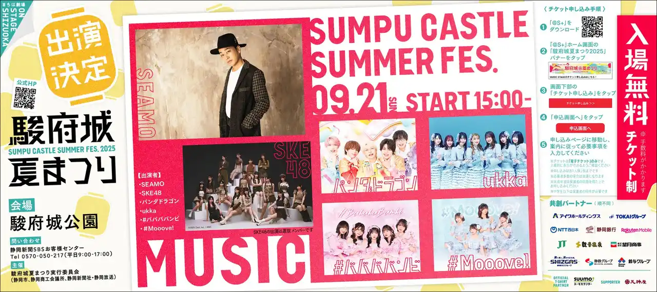【株式会社静岡新聞社】 駿府城夏まつり（9/20、9/21）ミュージックステージの出演者発表！SEAMO、SKE48、パンダドラゴン、ukka、#ババババンビ、#Mooove!の出演が決定