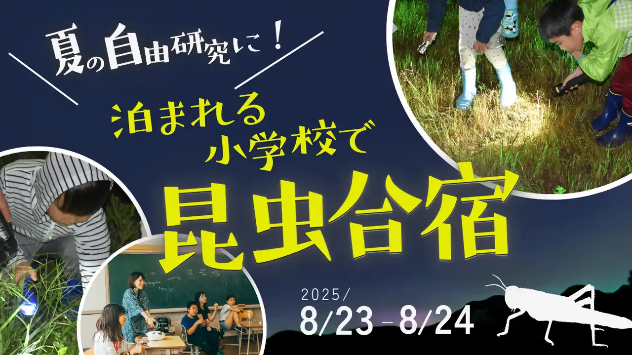 【受付中】自由研究も思い出も、ぜんぶここで！親子で行く“昆虫探検の旅”｜廃校ステイ×昆虫館 in 山形・米沢