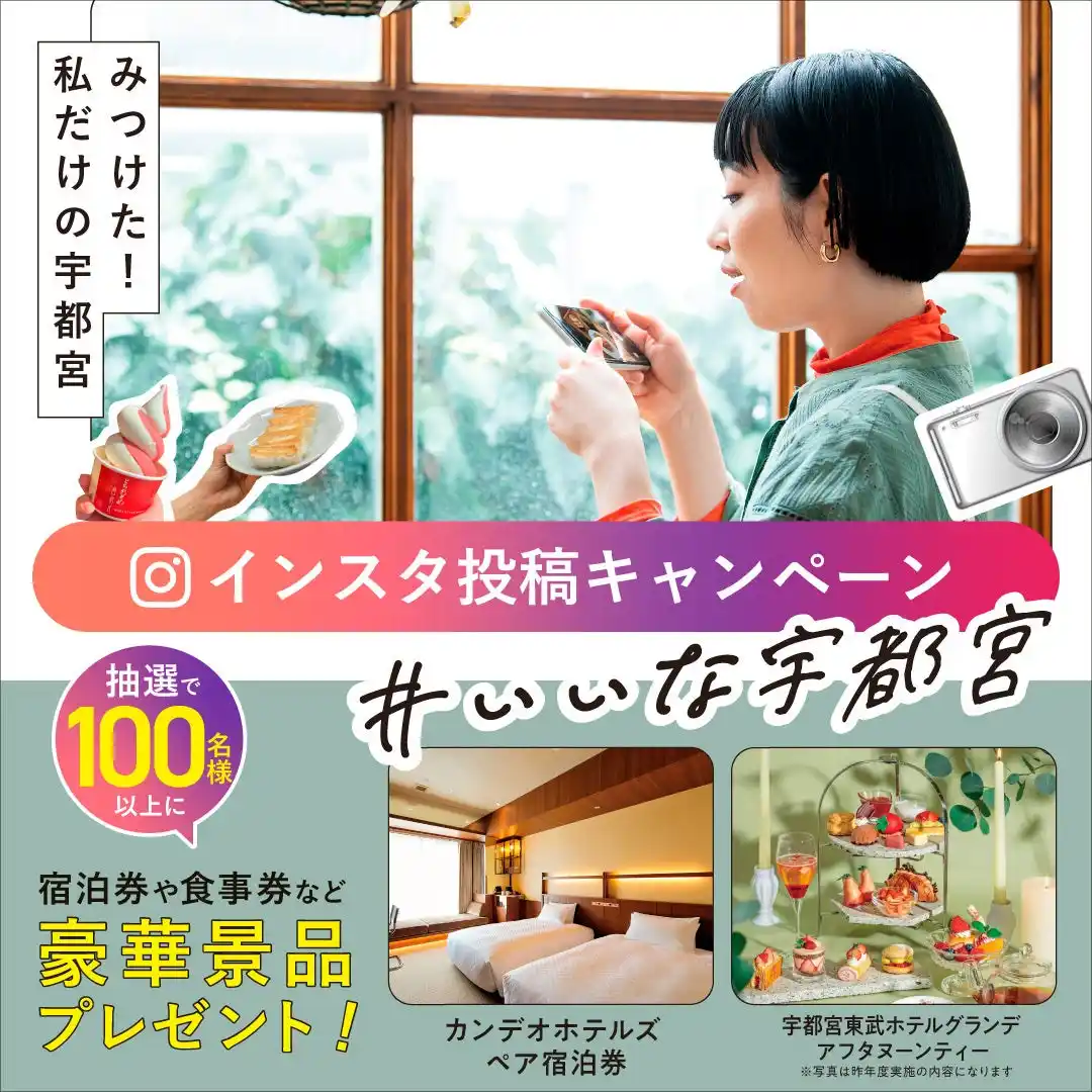 【宇都宮ブランディングアライアンス事務局】 【宇都宮市】みつけた！私だけの宇都宮 ＃いいな宇都宮「フォト＆ムービーキャンペーン」