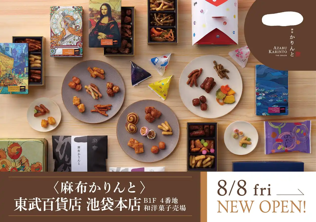 かりんとう専門店の「麻布かりんと」が8月8日(金)に東武百貨店 池袋本店に新店オープン