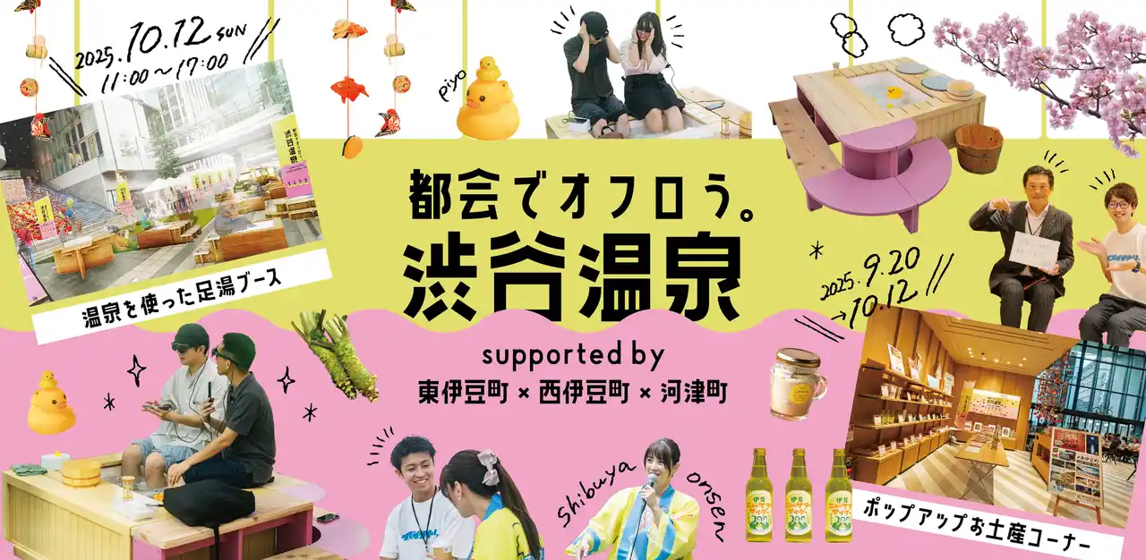 【株式会社micro development】 渋谷に“足湯”がやってくる！「都会でオフロう。」渋谷温泉 supported by 東伊豆町×西伊豆町×河津町｜初の伊豆半島の3町連携開催！